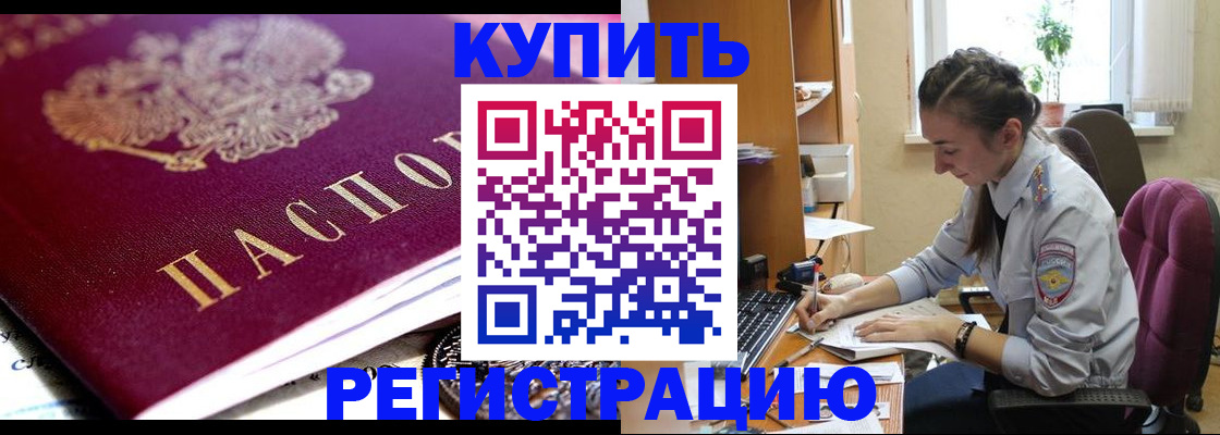 купить прописку в Аргуне